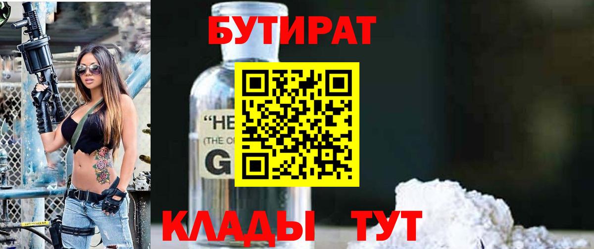 Бутират  Вход с VPN  Новодвинск  БУТИРАТ бутандиол 