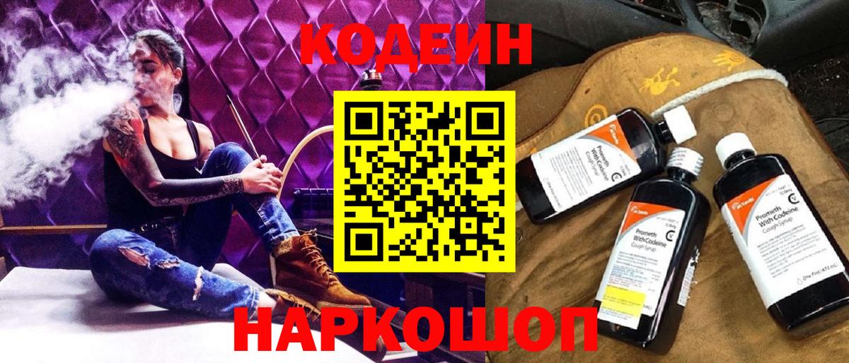Codein напиток Lean (лин) Новодвинск