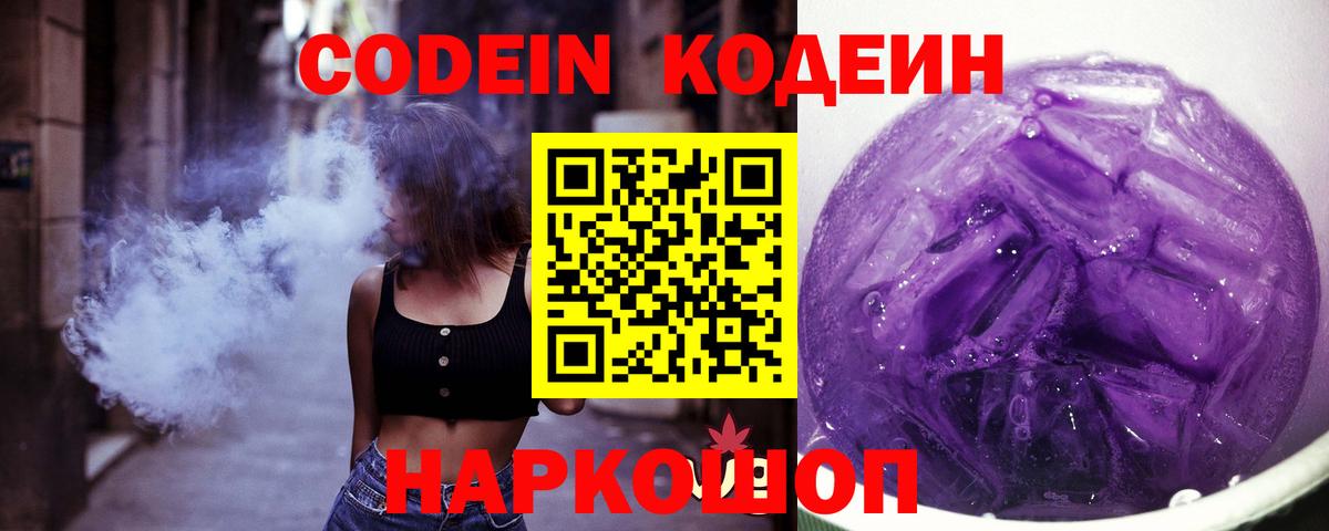 Кодеиновый сироп Lean Purple Drank  Вход с VPN  наркошоп  Новодвинск 