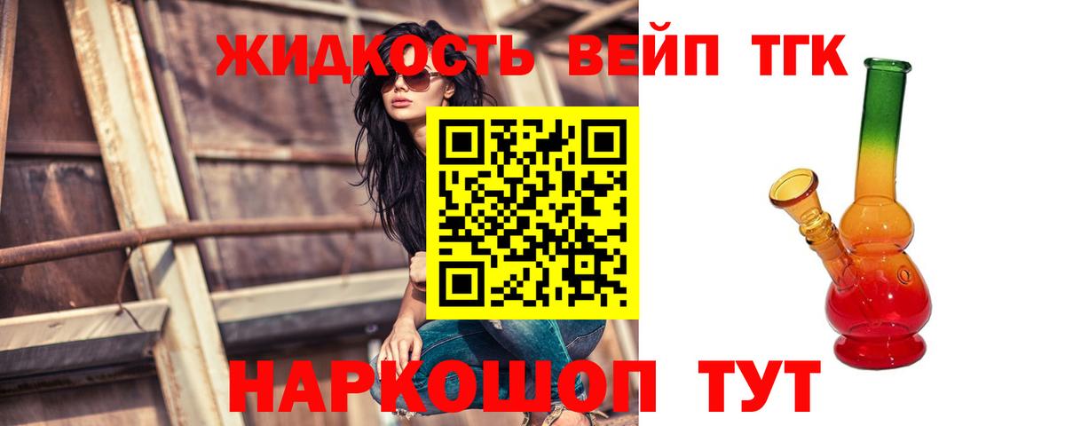 Дистиллят ТГК вейп с тгк  ТГК жижа  Вход с VPN  Новодвинск 